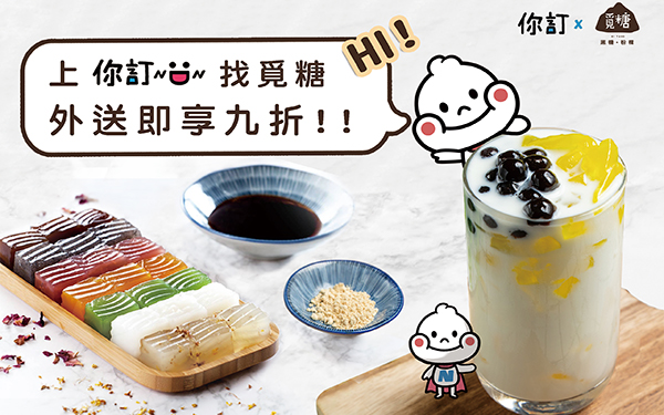 現在你訂 外送9折唷！！